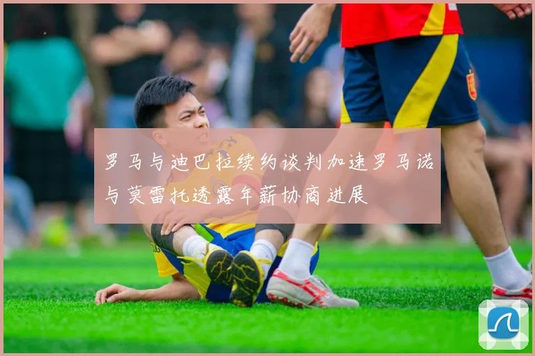 罗马与迪巴拉续约谈判加速罗马诺与莫雷托透露年薪协商进展