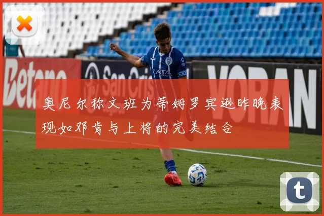 奥尼尔称文班为蒂姆罗宾逊昨晚表现如邓肯与上将的完美结合