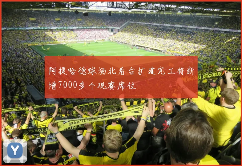 阿提哈德球场北看台扩建完工将新增7000多个观赛席位