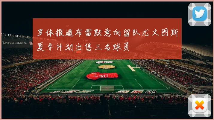 罗体报道布雷默意向留队尤文图斯夏季计划出售三名球员