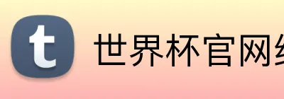 世界杯官网线上平台 logo